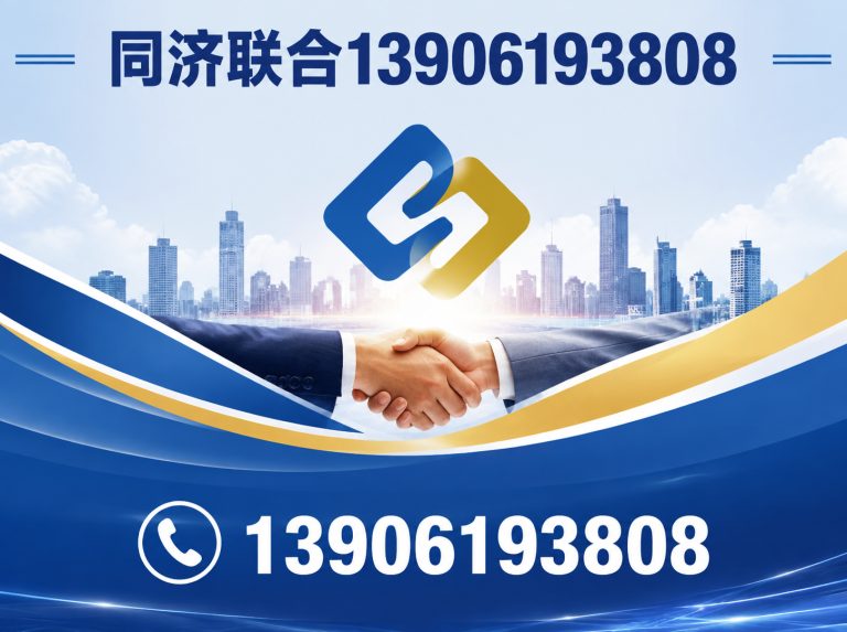 锡山区同济联合13906193808展示图